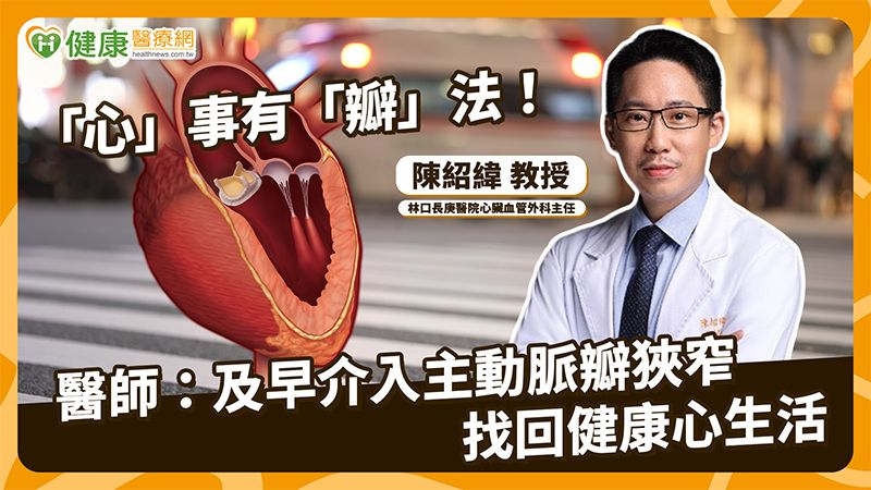 重度主動脈瓣膜狹窄恐猝死　外科瓣膜手術與TAVI怎麼選？醫解析決策關鍵's story cover image