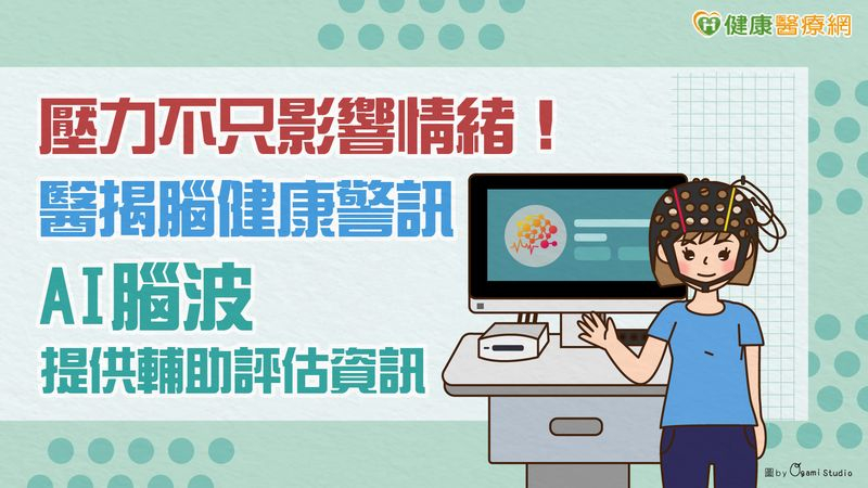 壓力不只影響情緒！醫揭腦健康警訊　AI腦波提供輔助評估資訊's story cover image