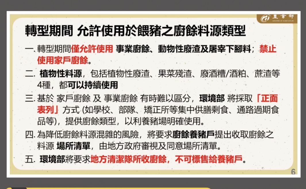 非洲豬瘟Day44》行政院宣佈，2027年禁用廚餘養豬，將仿照日本「廚餘再製環保飼料」（2025）'s story cover image