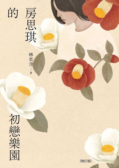 報導》我們能接住下一個房思琪嗎？'s story cover image