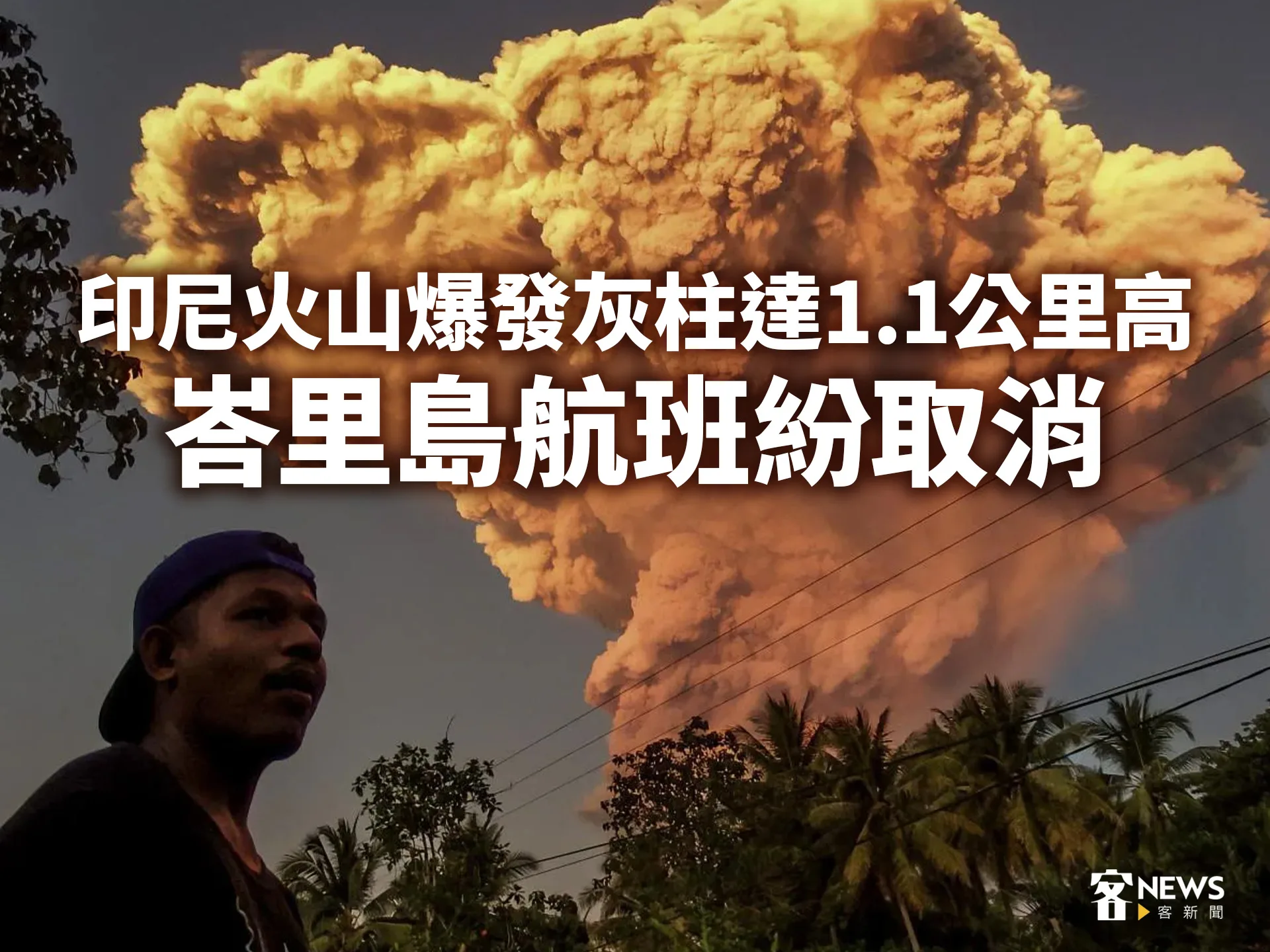 印尼火山爆發灰柱達1.1公里高 峇里島航班紛取消's OG Image