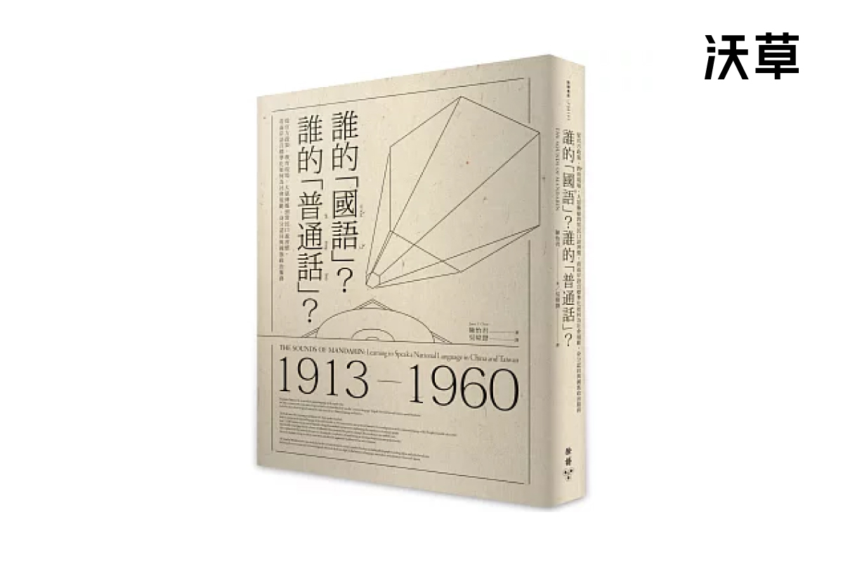 黎胖評《誰的「國語」?誰的「普通話」?》:從國語到「支語」,來自中國的二次語言衝擊's OG Image