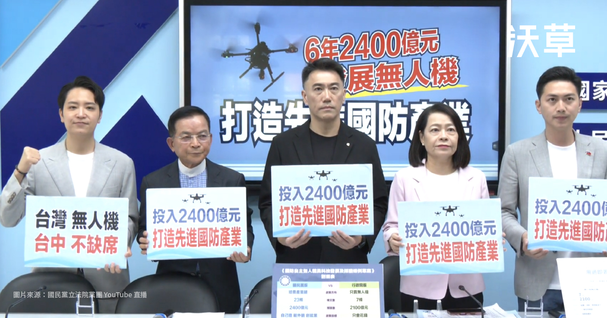 國民黨版無人機條例有什麼問題?排擠民生預算、增加洩密風險,產業國防兩頭空's OG Image
