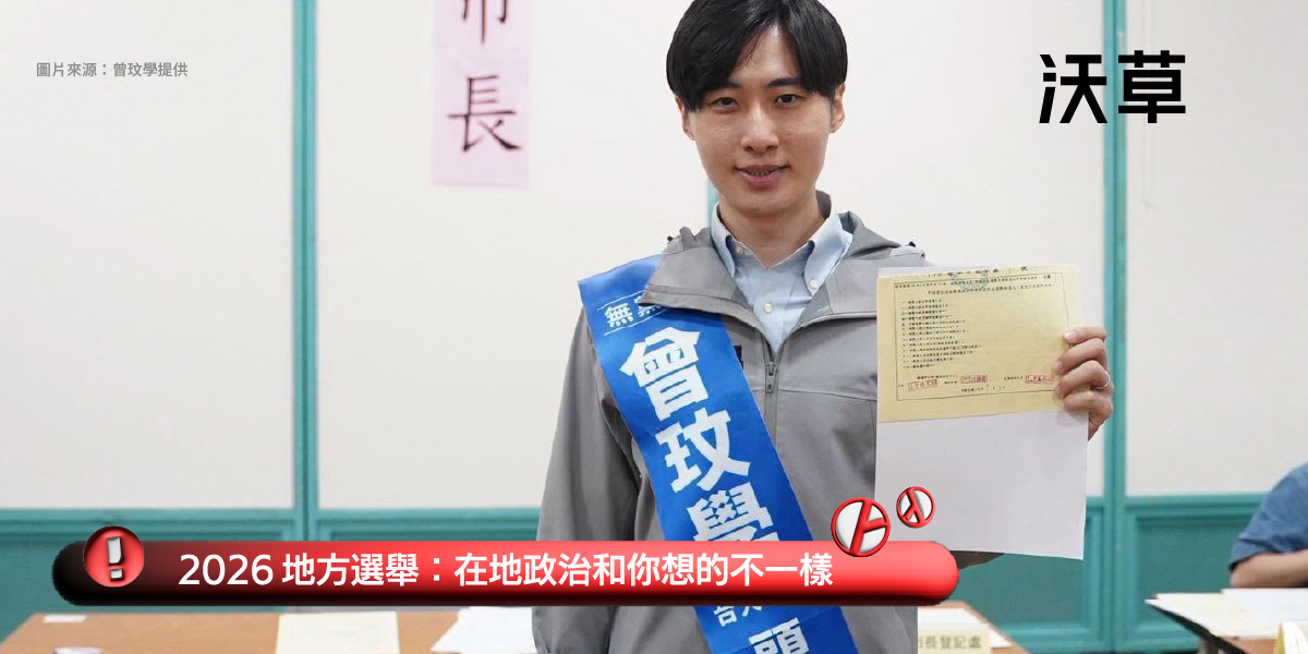 2026 地方選舉》曾玟學挑戰頭份市長:對決中國統戰代表徐功凡's OG Image