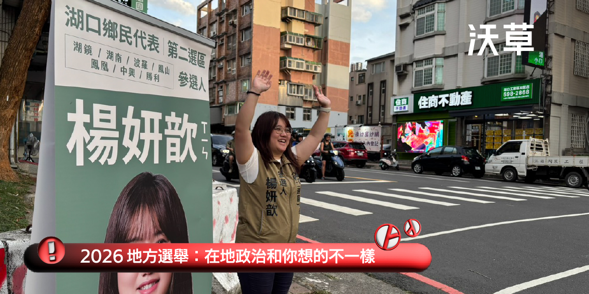 2026 地方選舉》新手媽媽拚湖口鄉代!楊妍歆:走過罷免,更懂新世代不能在基層缺席's OG Image