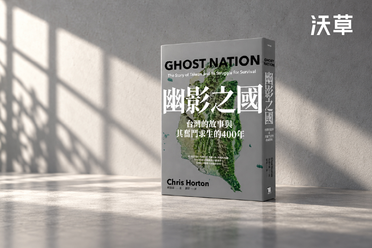 美籍駐台十年記者看台灣國際處境:評《幽影之國》's OG Image