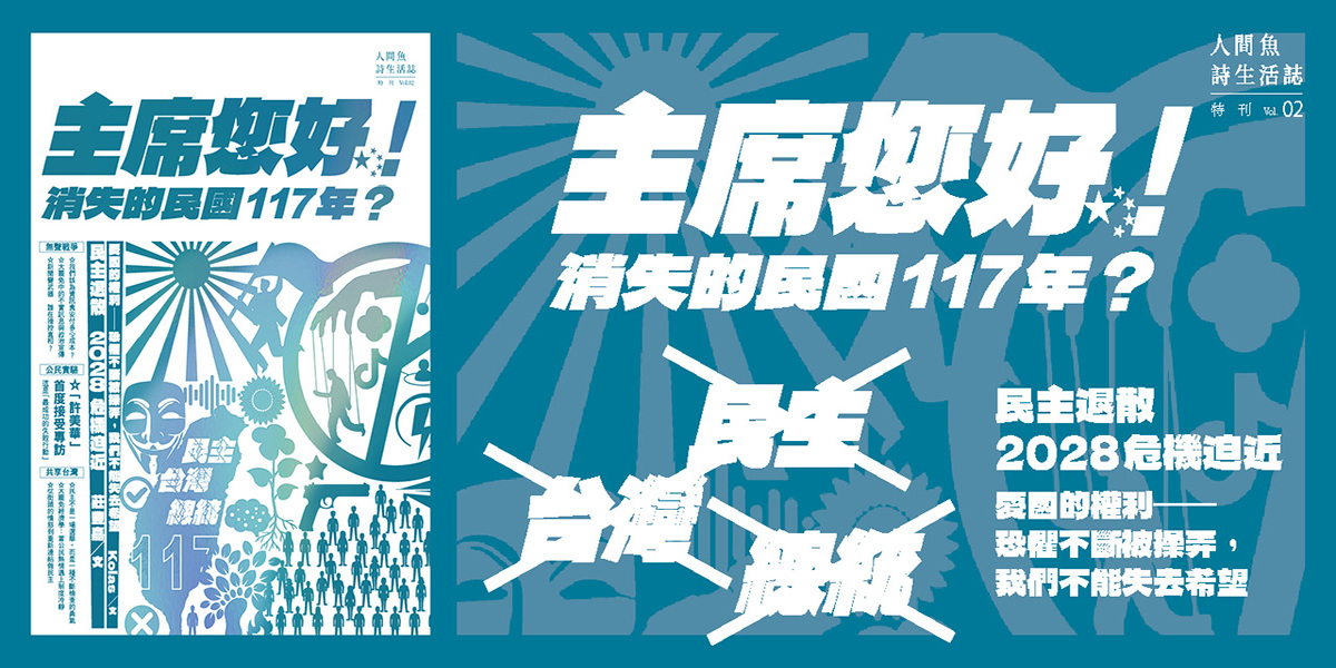 【FactLink讀者專屬|免費贈送4本《人間魚詩生活誌》特刊 Vol.2】's OG Image