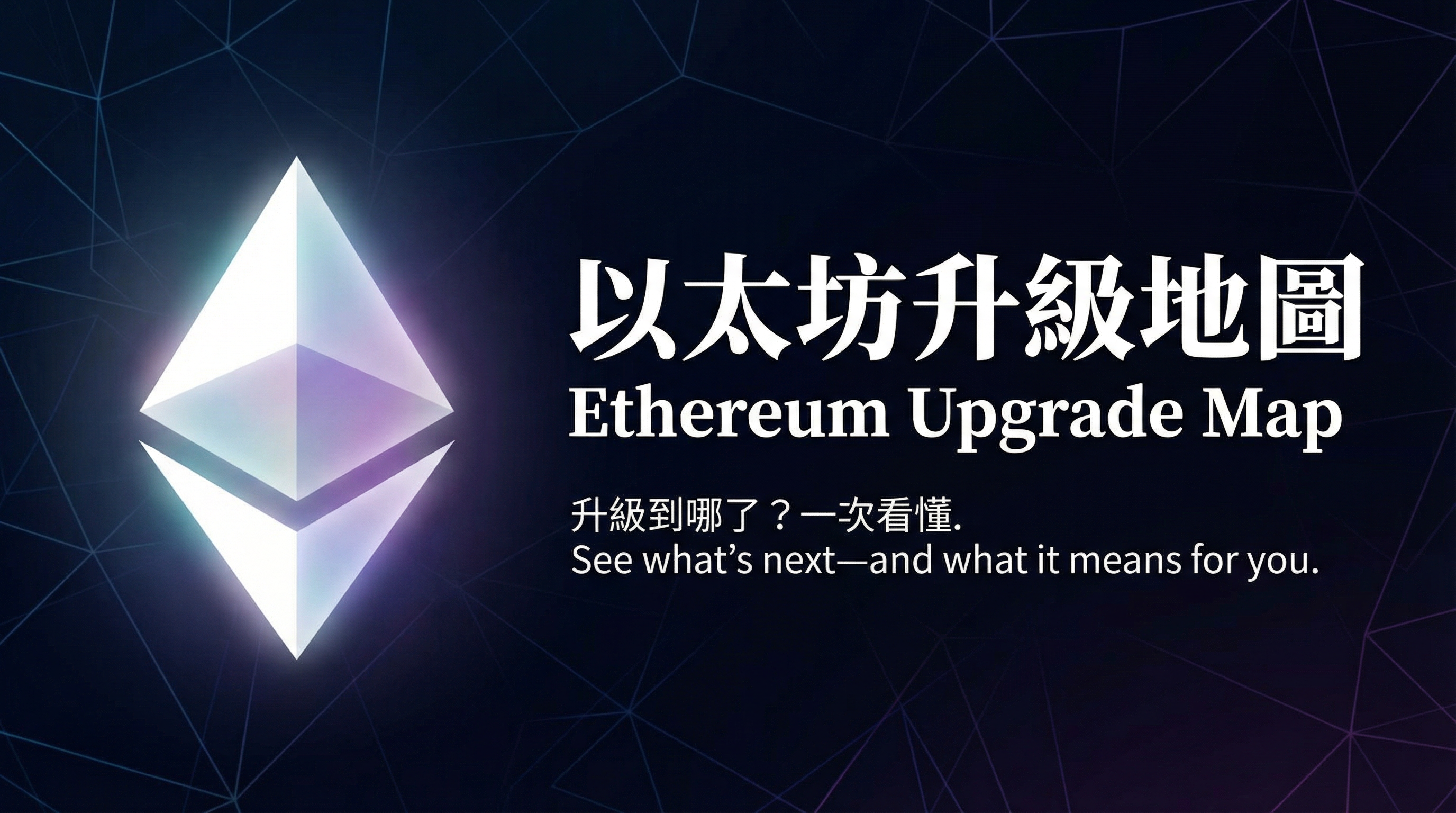 自製以太坊升級地圖!我的 AI 開源共創實驗's OG Image