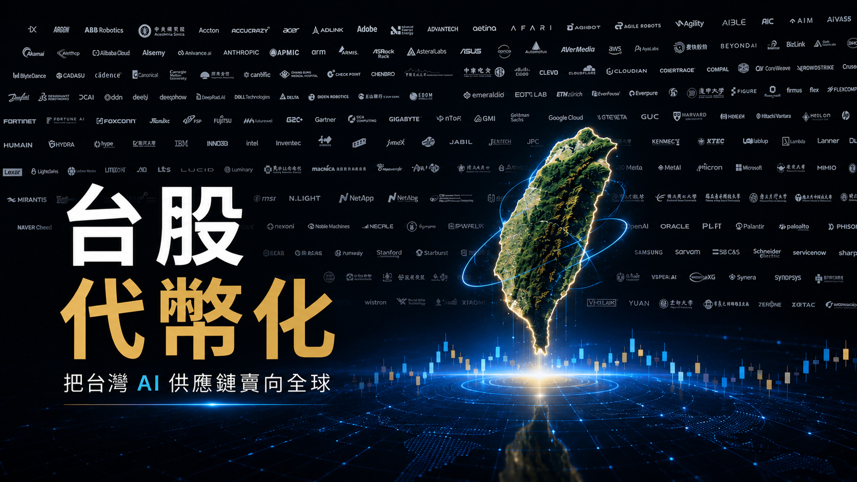 把台灣 AI 供應鏈賣向全球:台股代幣化的另一條路's OG Image