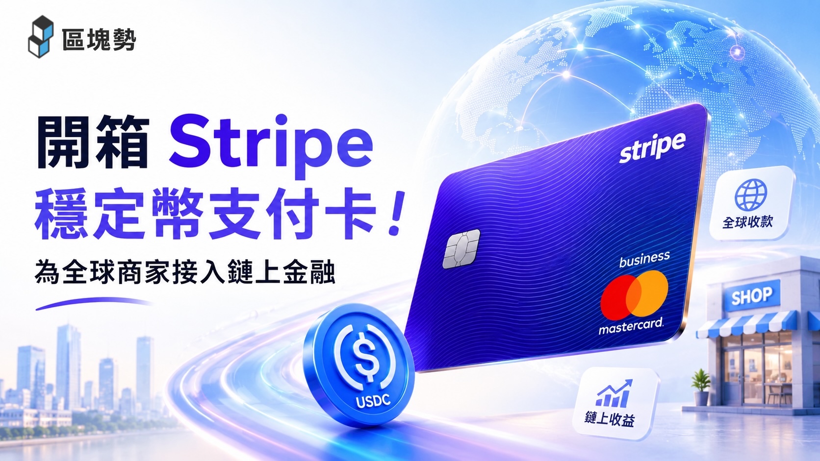開箱 Stripe 穩定幣支付卡!為全球商家接入鏈上金融's OG Image