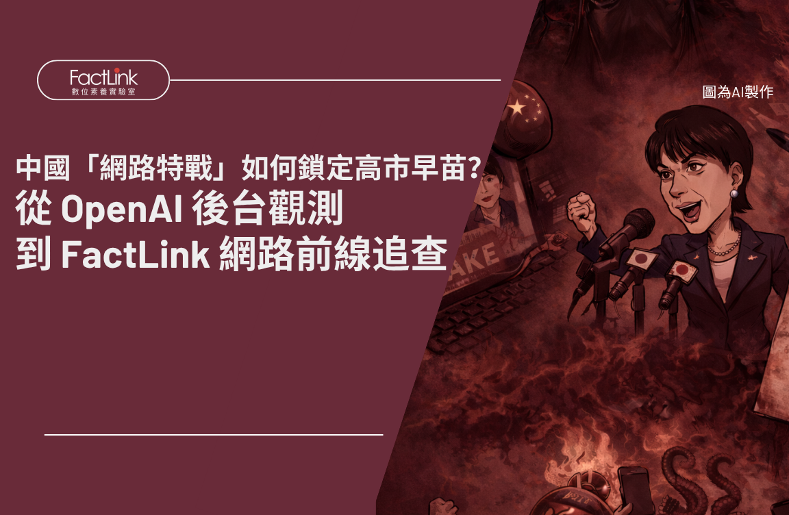 中國「網路特戰」如何鎖定高市早苗?從 OpenAI 後台觀測到 FactLink 網路前線追查's OG Image