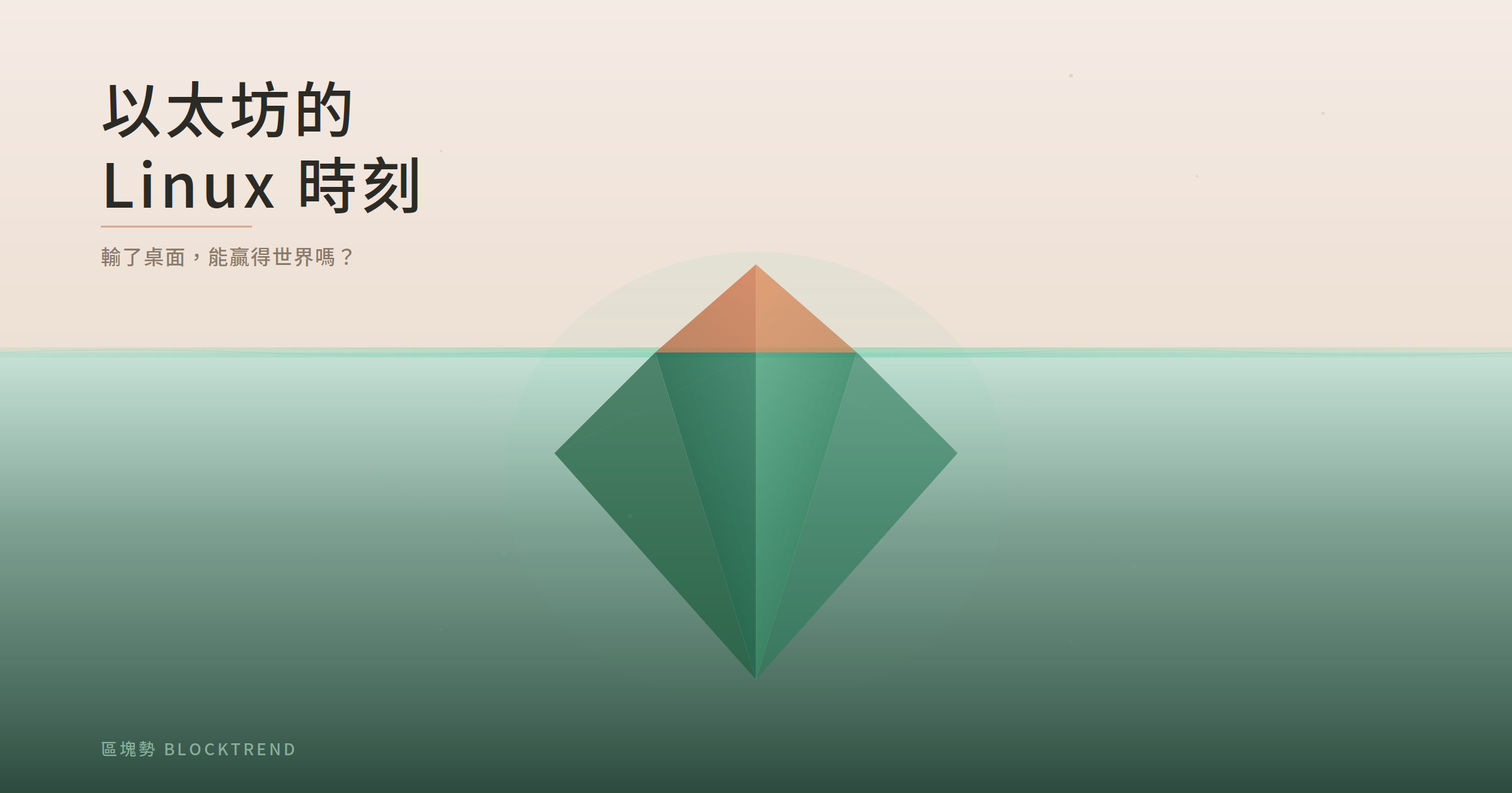 以太坊的 Linux 時刻's OG Image