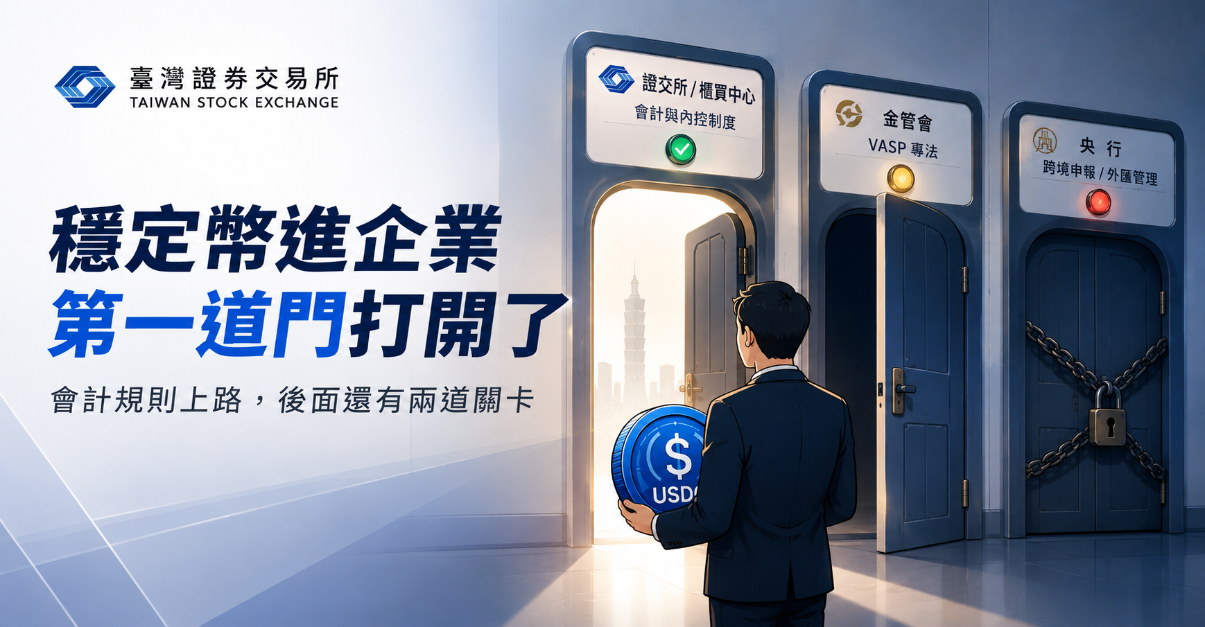 證交所鬆綁穩定幣收付:台灣上市公司能用了嗎?'s OG Image