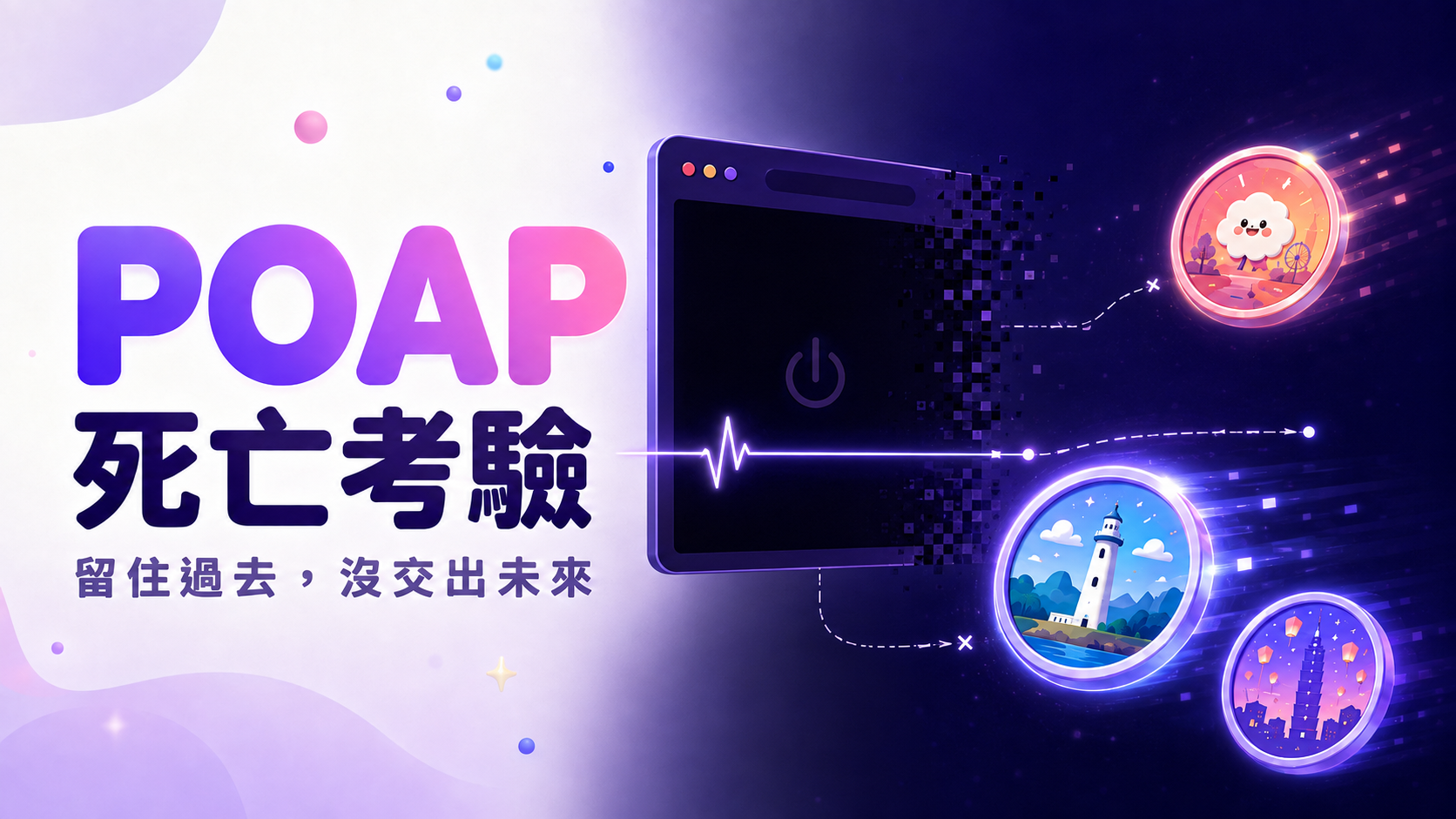 POAP 的死亡考驗's OG Image