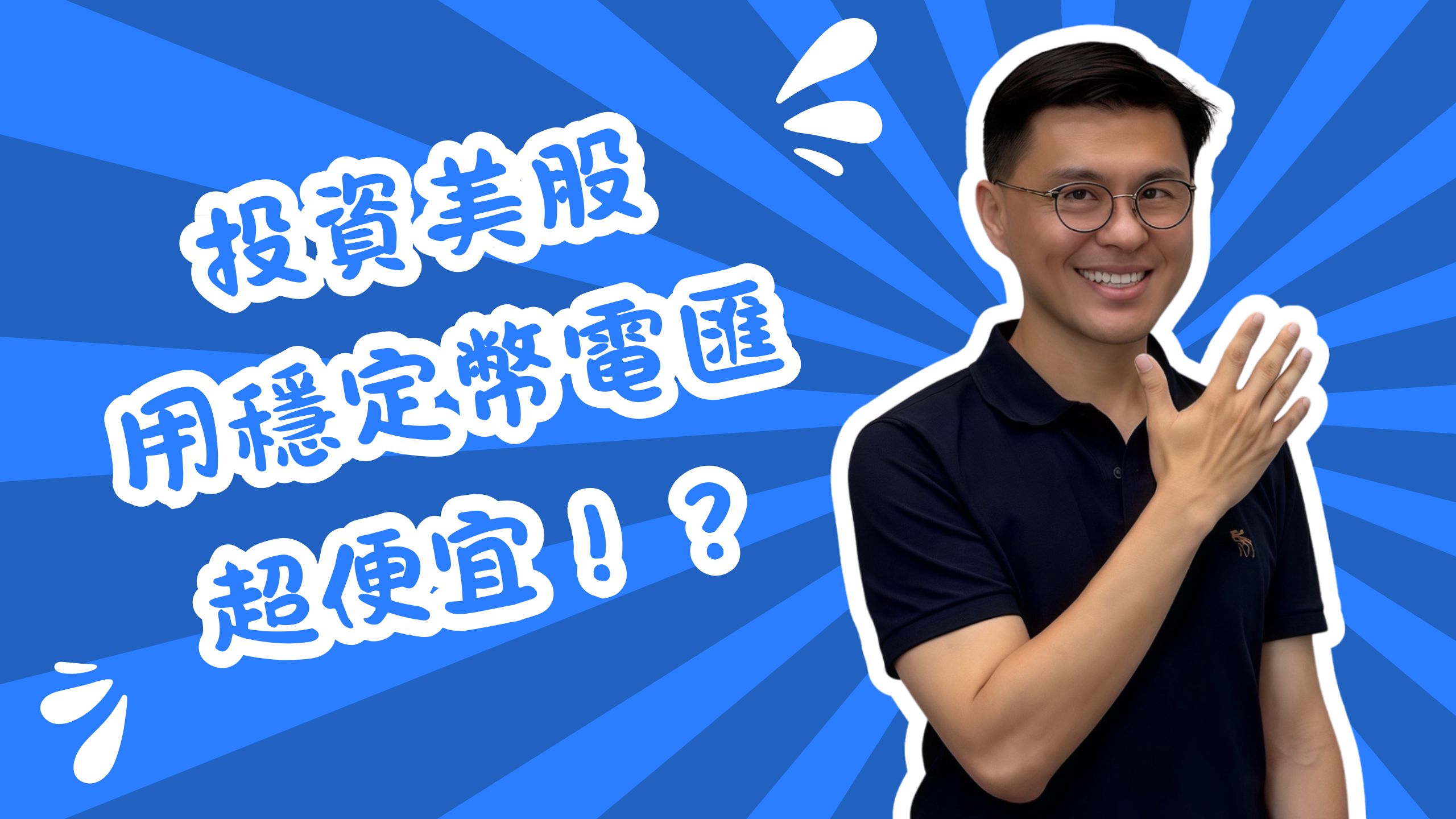 用穩定幣省下 99% 跨國電匯費!入金美股券商怎麼做、風險在哪?'s OG Image