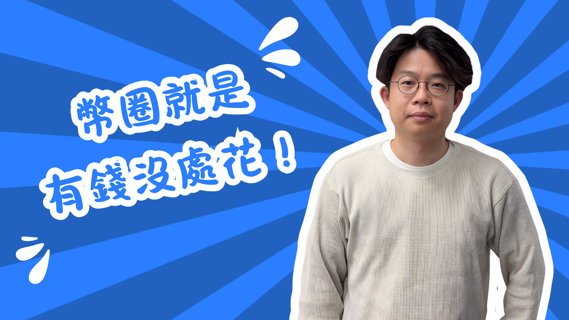 詳解 RWA 發展!現實資產代幣化,為何是穩定幣後的下一波大浪?'s OG Image