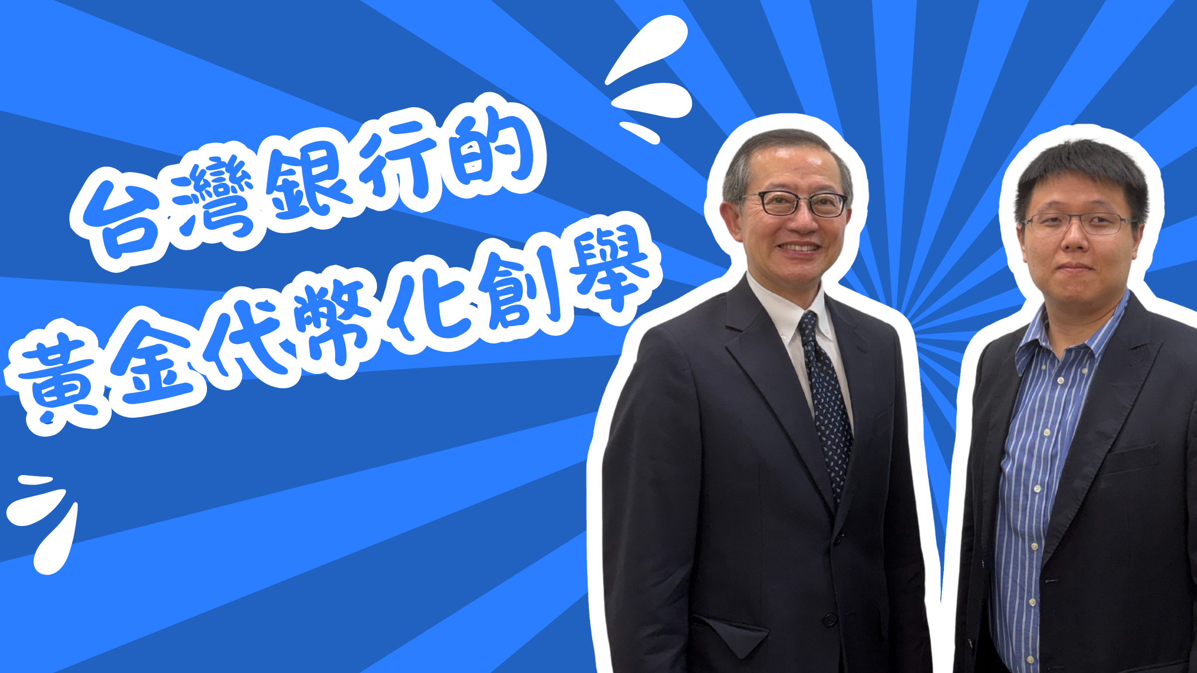 台灣銀行代幣化黃金存摺!好處在哪?會發黃金代幣嗎?'s OG Image