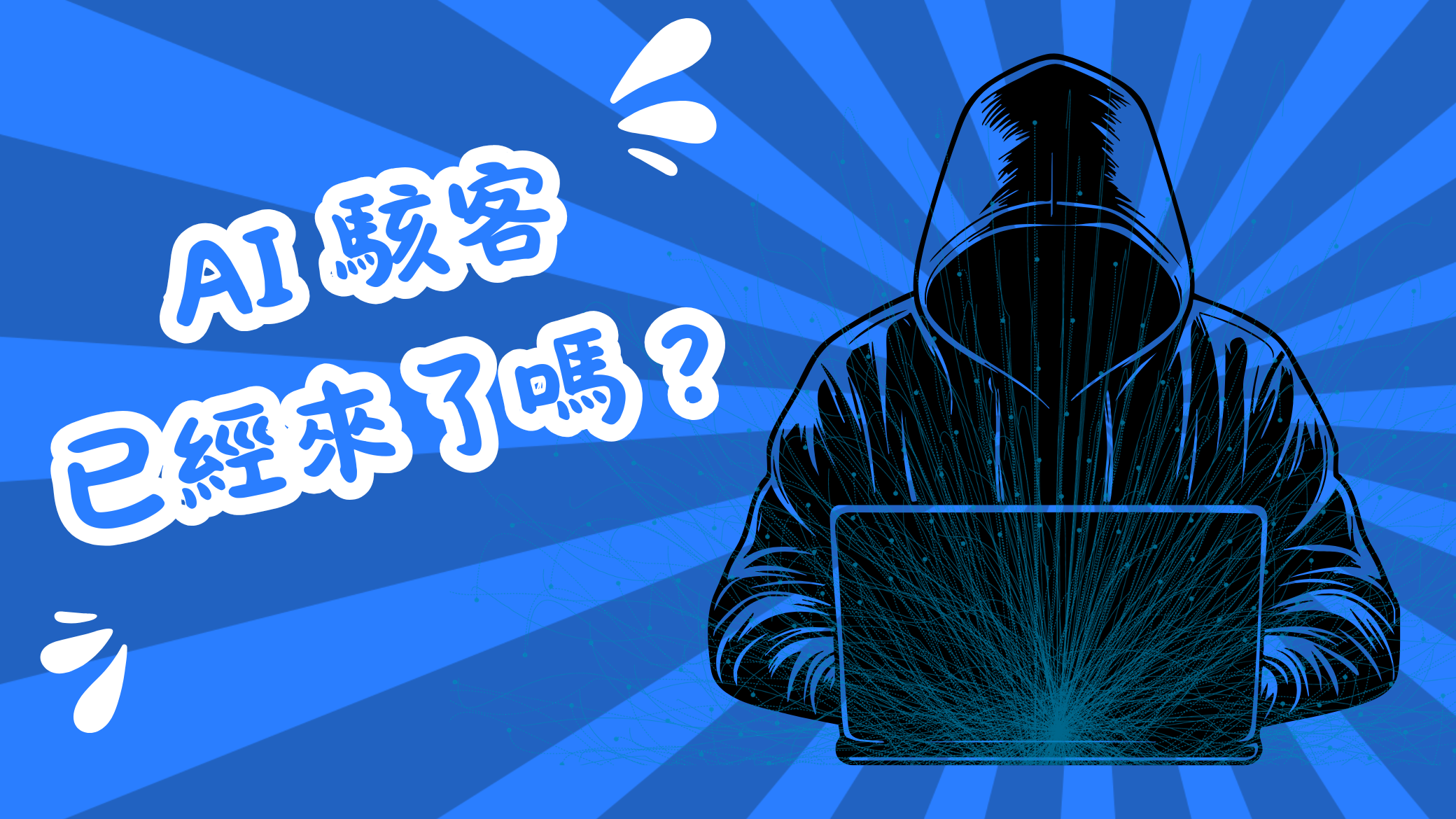 AI 駭客現蹤!竊走 460 萬美元、鏈上攻防的新模式是什麼?'s OG Image