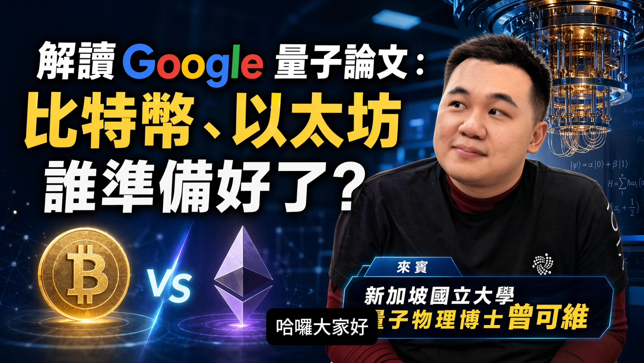 解讀 Google 量子論文:比特幣、以太坊誰準備好了? 專訪量子物理博士曾可維's OG Image