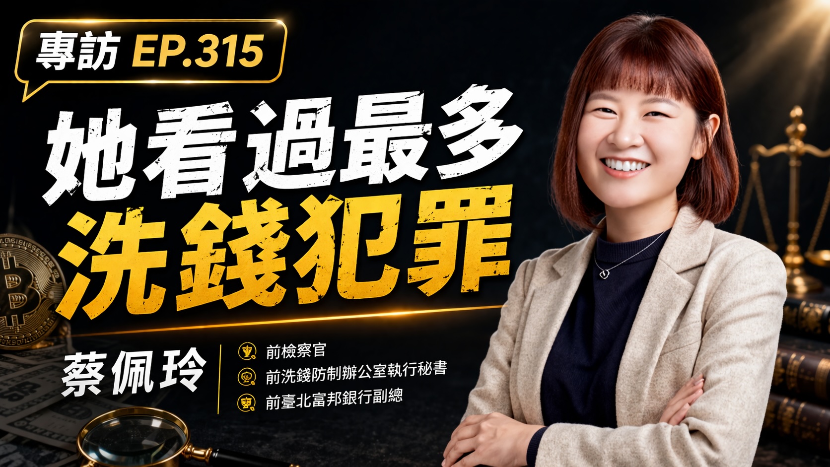 看遍洗錢黑暗面 20 年,前檢察官為何沒站在加密貨幣對立面?ft. 蔡佩玲博士's OG Image