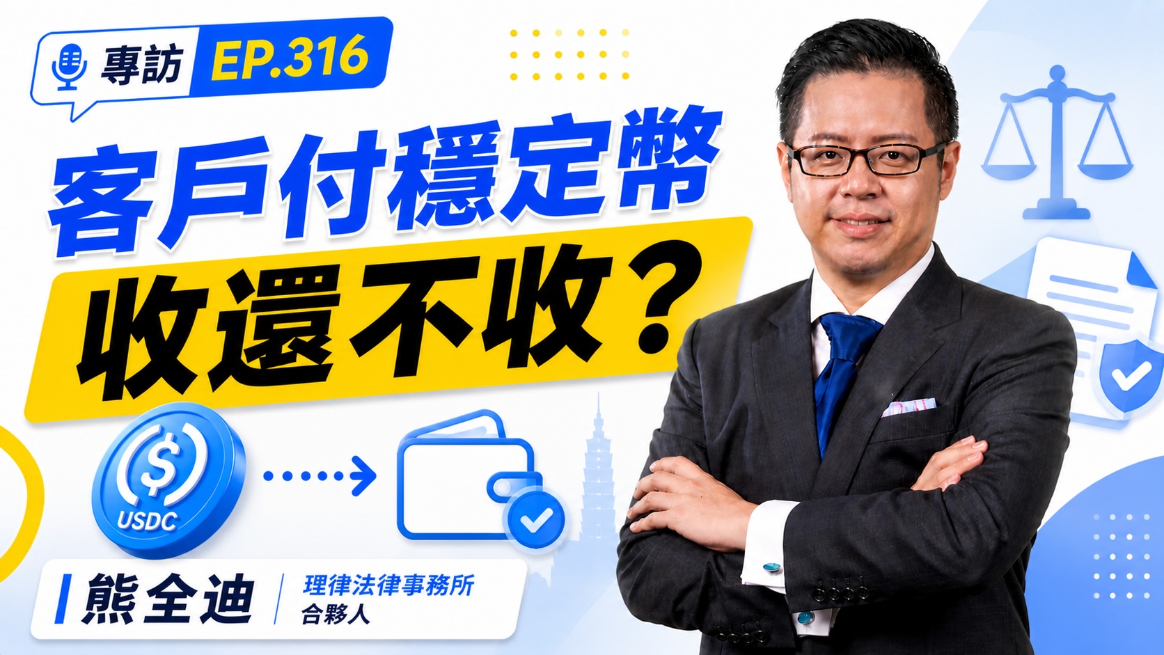 穩定幣收款、支薪,台灣有法可管嗎?ft. 熊全迪律師's OG Image