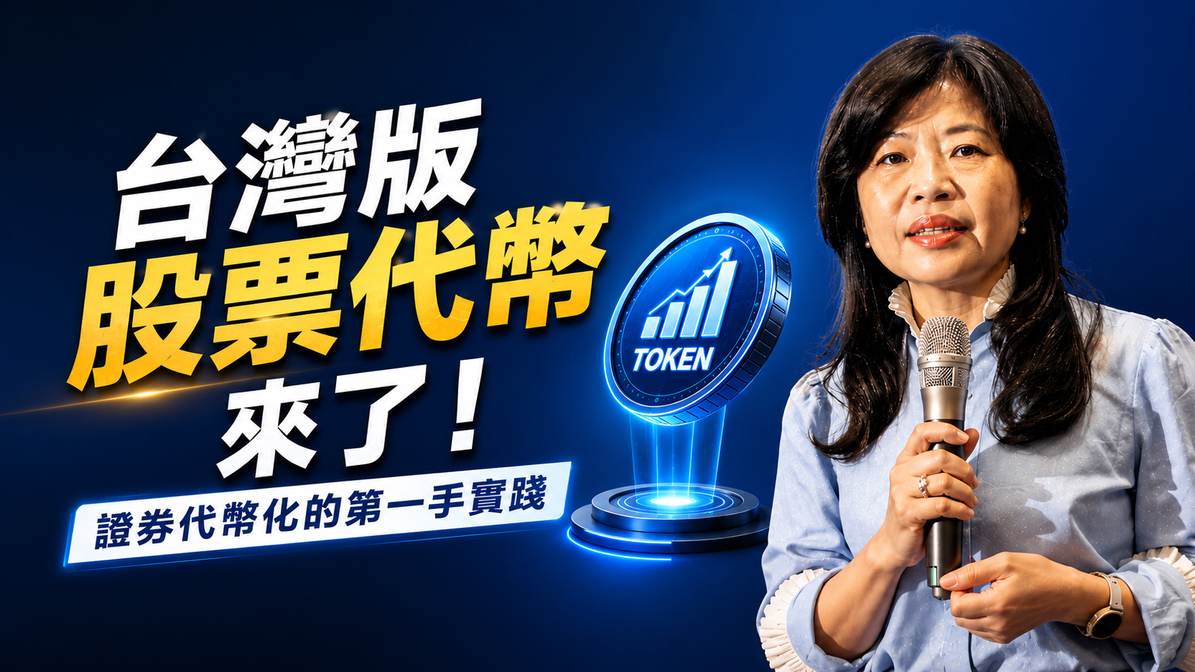 台灣版的股票代幣來了!證券代幣化的第一手實踐 ft. 券商公會金融科技小組召集人郭美伶's OG Image