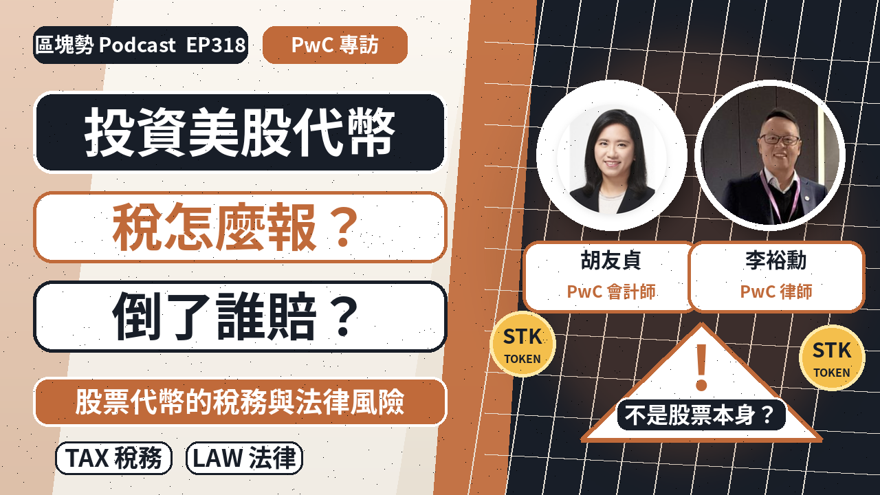 買賣美股代幣要繳稅嗎?破產有什麼法律保障?專訪 PwC 胡友貞會計師、李裕勳律師's OG Image