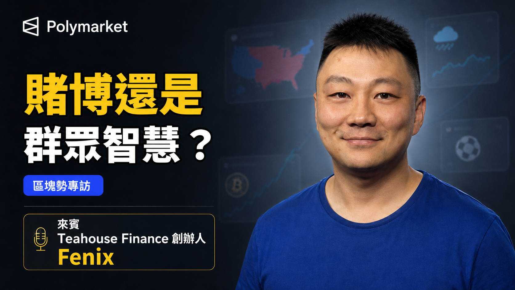 台灣運彩還沒下注,就先扣掉 22%?英雄聯盟、內線交易、高速公路撿銅板 ft. 喜歡預測市場的 Fenix's OG Image