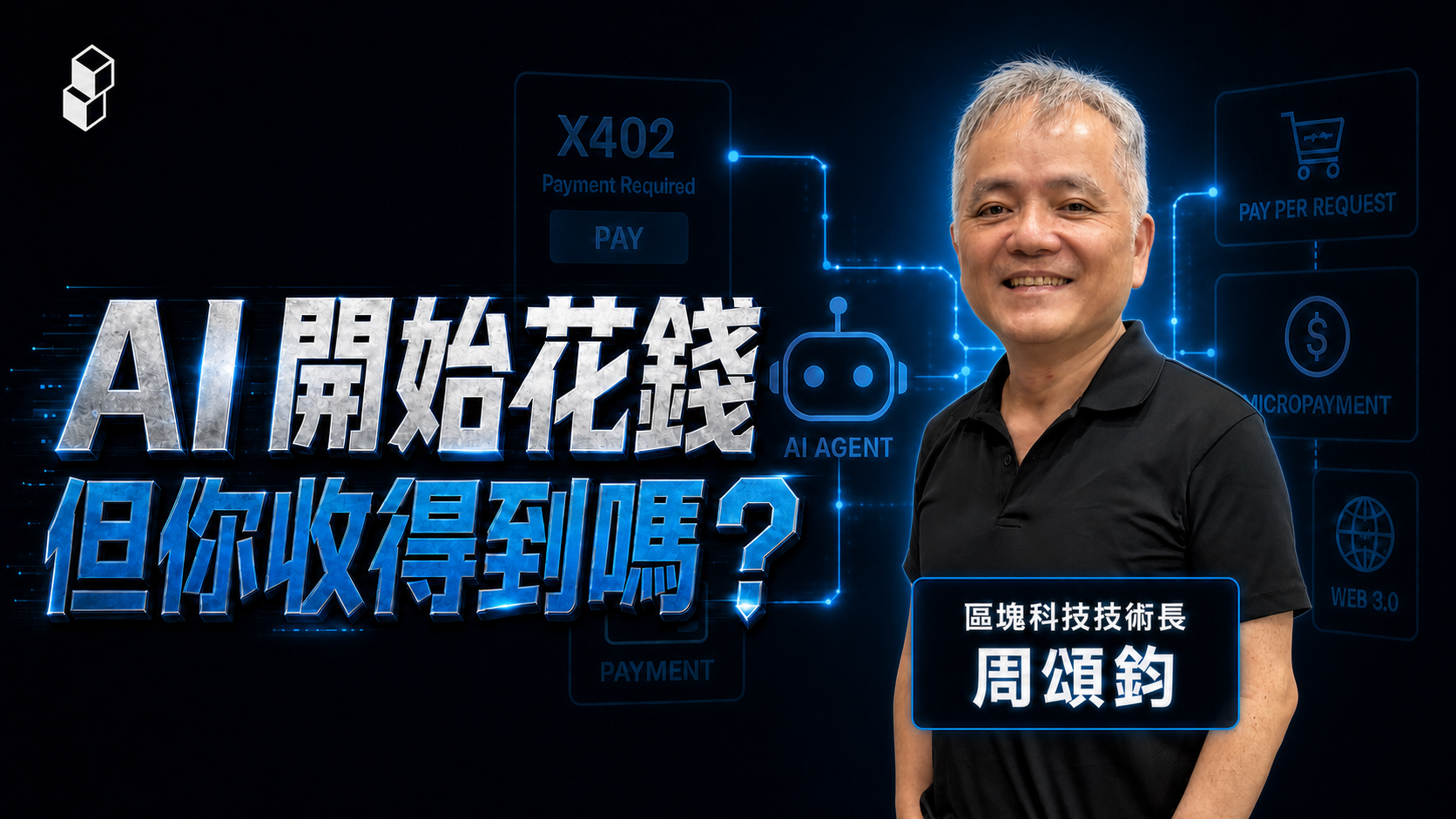 專做機器人生意的 AI 收銀機!未來商務需求在哪裡?ft. 區塊科技周頌鈞's OG Image