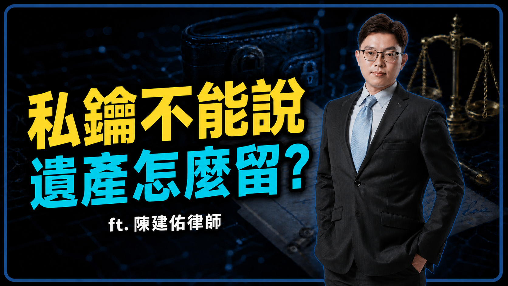 加密資產如何繼承?私鑰交給律師、寫在遺囑可行嗎?ft. 資鋒法律事務所所長 陳建佑律師's OG Image