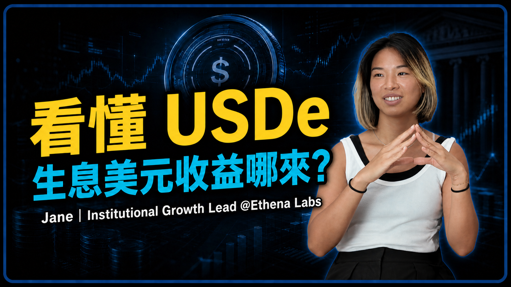 穩定幣新物種 USDe 如何靠市場利差,做出一顆會生息的美元 ft. Ethena's OG Image