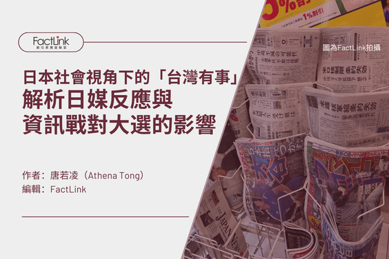 日本社會視角下的「台灣有事」:解析日媒與資訊戰對大選的影響's OG Image