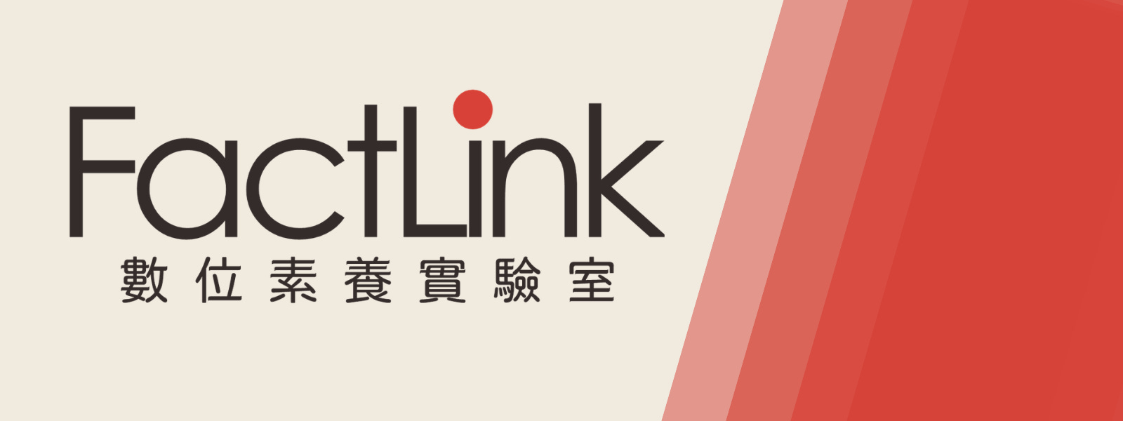 讓FactLink繼續茁壯 邀請你成為我們的首批支持者!'s OG Image