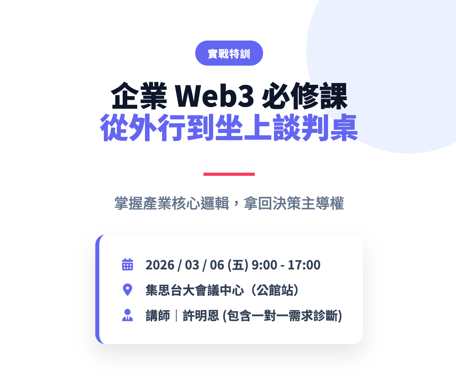 我的新身分、企業 Web3 必修課's OG Image