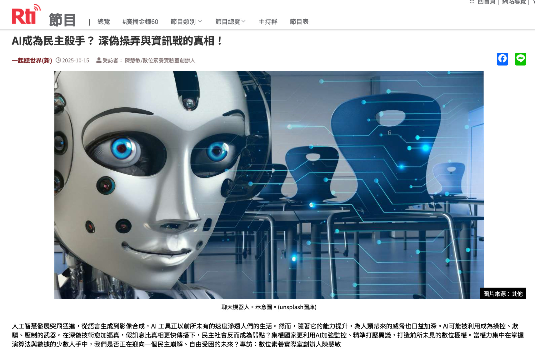 【央廣_報導_一起聽世界】AI成為民主殺手? 深偽操弄與資訊戰的真相!'s OG Image