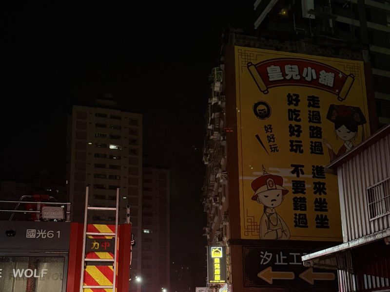 汐止知名電商「皇兒小舖」深夜陷火海! 負責人發文洩心聲's OG Image