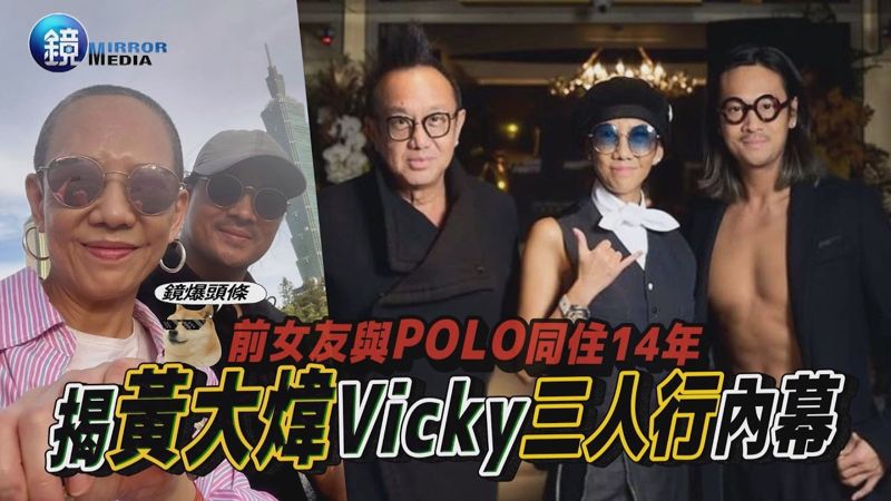 【鏡爆頭條】前女友與POLO同住14年 揭黃大煒 Vicky三人行內幕|鏡週刊's OG Image